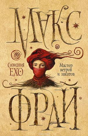 Мастер ветров и закатов by Max Frei