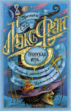 Тубурская игра (Хроники Ехо #8)