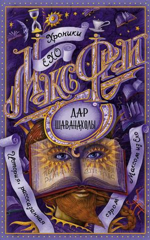 Дар Шаванахолы by Max Frei