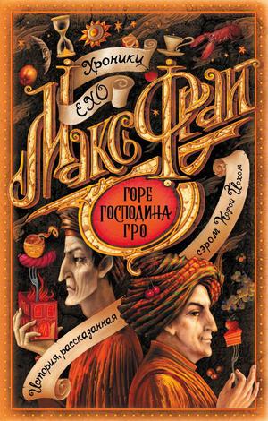 Горе господина Гро by Max Frei