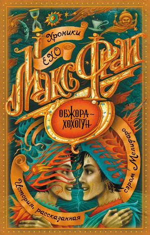 Обжора-хохотун by Max Frei