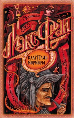 Властелин Морморы (Хроники Ехо #2)