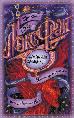 Неуловимый Хабба Хэн by Max Frei