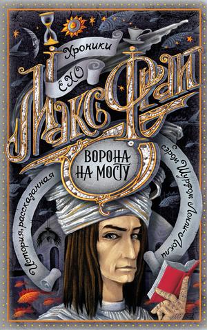 Ворона на мосту by Max Frei