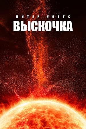 Hotshot (Sunflower Cycle #2)