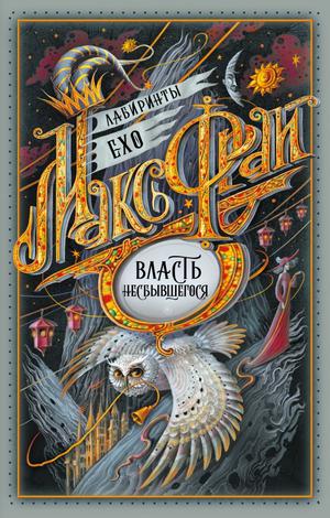 Власть несбывшегося (Лабиринты Ехо #6)