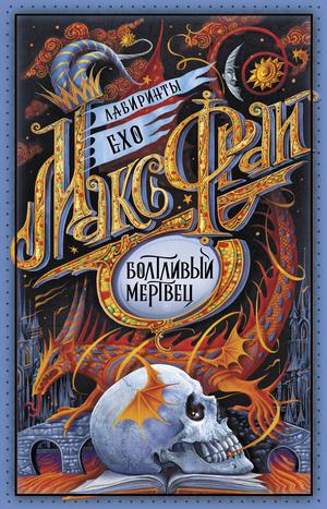 Болтливый мертвец (Лабиринты Ехо #7)