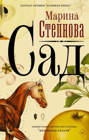 Сад by Marina Stepnova, Марина Степнова
