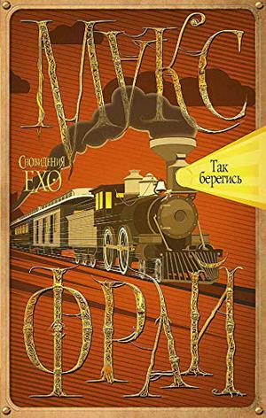 Так берегись (Сновидения Ехо #8)