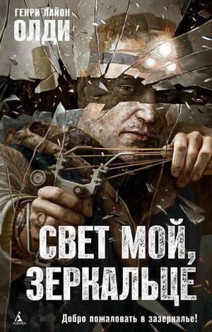 Свет мой, зеркальце by Henry Lion Oldie, Генри Лайон Олди