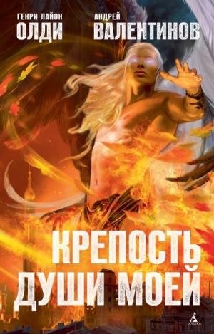 Крепость души моей by Henry Lion Oldie, Генри Лайон Олди