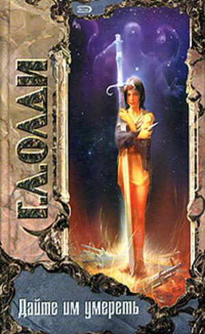 Дайте им умереть (Кабирский цикл #2)