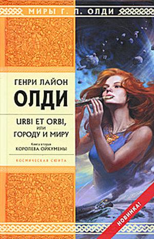 Королева Ойкумены by Henry Lion Oldie, Генри Лайон Олди