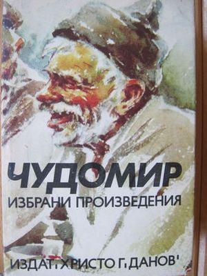 Избрани произведения by Чудомир