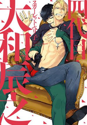 四代目・大和辰之 [Yondaime Ooyamato Tatsuyuki] by Scarlet Beriko, スカーレット・ベリ子