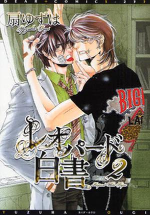 レオパード白書 2 [Leopard Hakusho 2] by Yuzuha Ougi, 扇 ゆずは