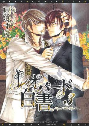レオパード白書 3 [Leopard Hakusho 3] (Leopard Hakusho #3)