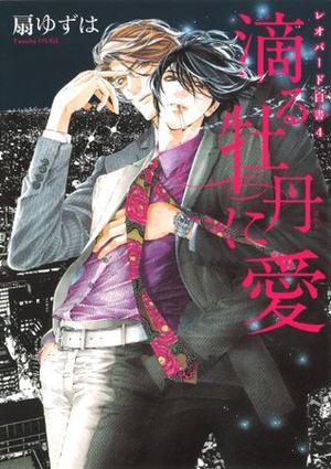 レオパード白書 4 [Leopard Hakusho 4] by Yuzuha Ougi, 扇 ゆずは