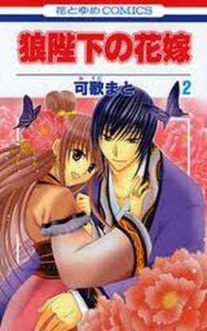 狼陛下の花嫁 2 (Ookami-Heika No Hanayome #2)