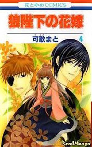 狼陛下の花嫁 4 (Ookami-Heika No Hanayome #4)