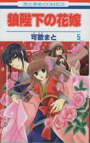 狼陛下の花嫁 5 (Ookami-Heika No Hanayome #5)