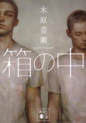 箱の中 by Narise Konohara