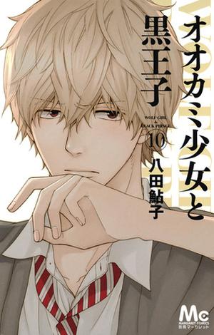 オオカミ少女と黒王子 10 [Ookami Shoujo to Kuro Ouji 10] (Wolf Girl and Black Prince #10)