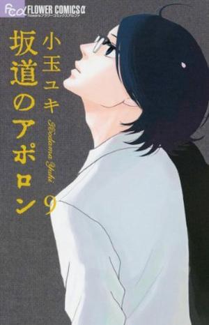 Sakamichi No Apollon: 9 (坂道のアポロン / Sakamichi no Apollon #9)