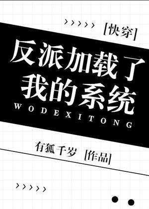 The Villain Loaded My System  | 反派加载了我的系统[快穿] by 有狐千岁