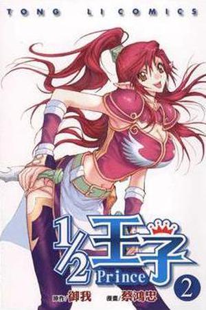 1/2 王子 2 by Yu Wo, 御我, 蔡鴻忠