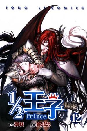 1/2 王子 12 (½ 王子 / ½ Prince (Manhua) #12)