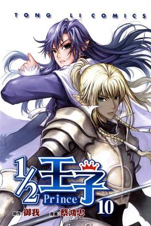 1/2 王子 10 (½ 王子 / ½ Prince (Manhua) #10)
