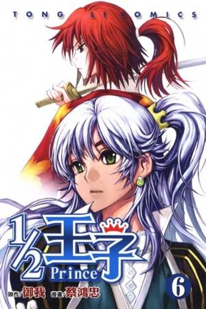 1/2 王子 6 by Yu Wo, 御我, 蔡鴻忠