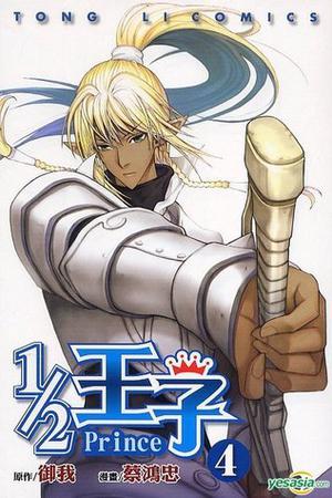1/2 王子 4 by Yu Wo, 御我, 蔡鴻忠