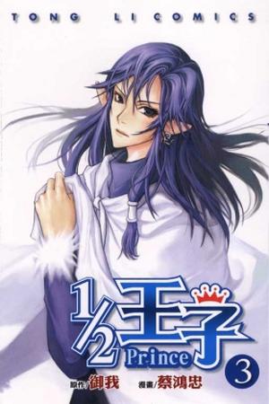 1/2 王子 3 by Yu Wo, 御我, 蔡鴻忠