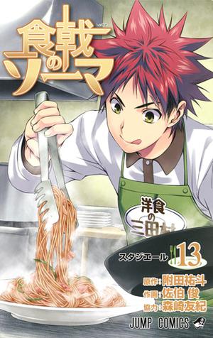 Food Wars!: Shokugeki no Soma, Vol. 13 (食戟のソーマ [Shokugeki no Sōma] #13)