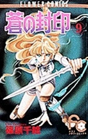 蒼の封印 9 (蒼の封印 / Ao no fūin #9)