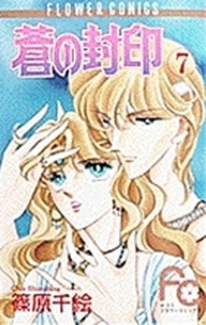 蒼の封印 7 (蒼の封印 / Ao no fūin #7)