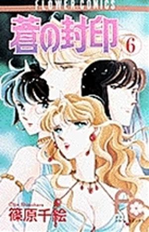 蒼の封印 6 (蒼の封印 / Ao no fūin #6)