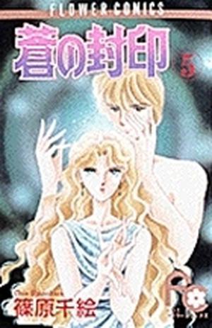 蒼の封印 5 (蒼の封印 / Ao no fūin #5)