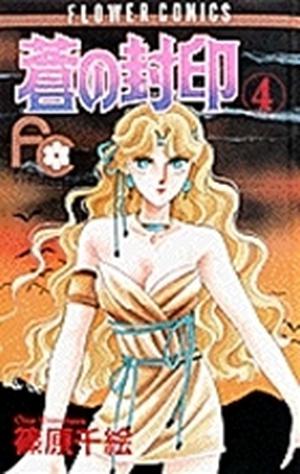 蒼の封印 4 by Chie Shinohara, 篠原千絵