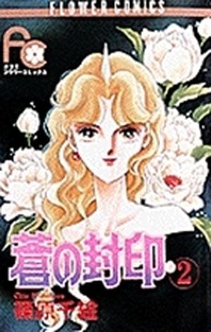 蒼の封印 2 (蒼の封印 / Ao no fūin #2)