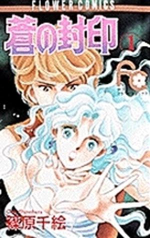 蒼の封印 1 (蒼の封印 / Ao no fūin #1)