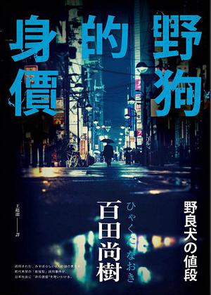 Stray Dog's Worth by Naoki Hyakuta, 百田尚樹