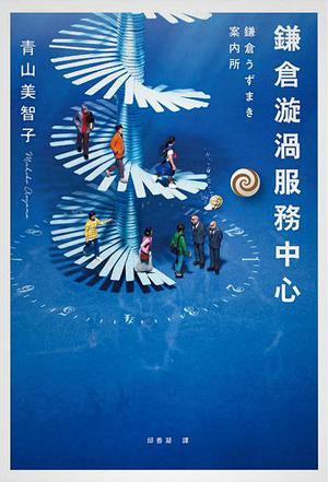 鎌倉漩渦服務中心 by Michiko Aoyama, 青山美智子