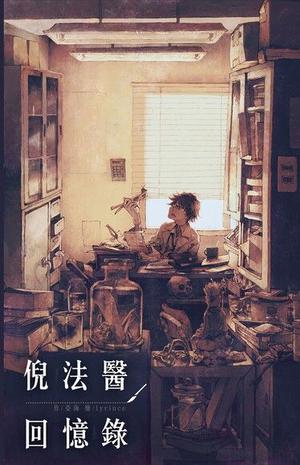 倪法醫回憶錄 by ami亞海