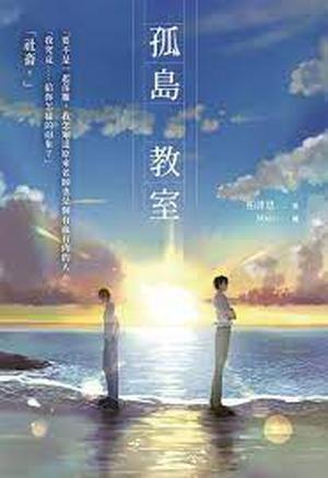 孤島教室 by 柏菲思