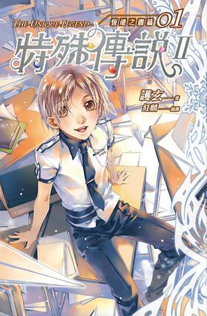 恆遠之晝篇 1 (特殊傳說 II #5)