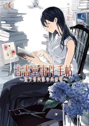 古書堂事件手帖 1 ~栞子與她的奇異賓客~ (Biblia Koshodou no Jiken Techou #1)