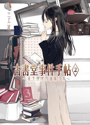 古書堂事件手帖 2 ~栞子與她的謎樣日常~ by En Mikami, 三上延